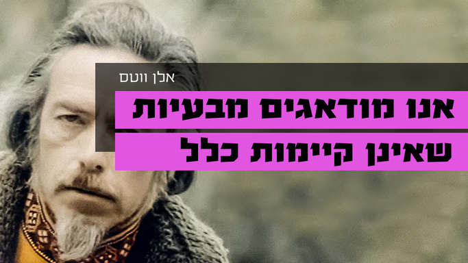 אנו מודאגים מבעיות שאינן קיימות כלל
